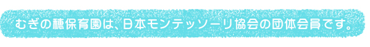 むぎの穂保育園は、日本モンテッソーリ協会の団体会員です。