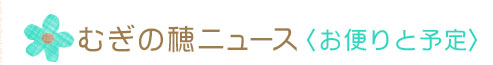 お便りと予定