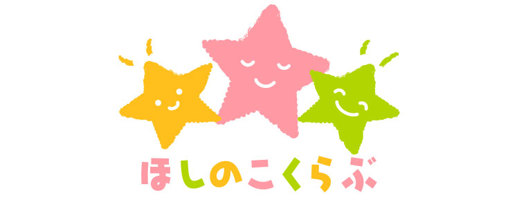 むぎの穂保育園が、東大阪市の「つどいのひろば事業」として、0歳から幼稚園就園前のお子さまと、お母さんのお手伝いをしているのが「ほしのこくらぶ」です。日常生活訓練、絵本、手遊び、体操なども取り入れています。ぜひお気軽にお越しいただき、楽しいひとときをお過ごしください。