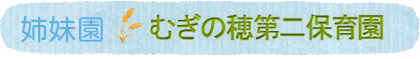 むぎの穂第２保育園