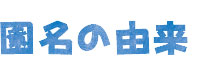 園名の由来
