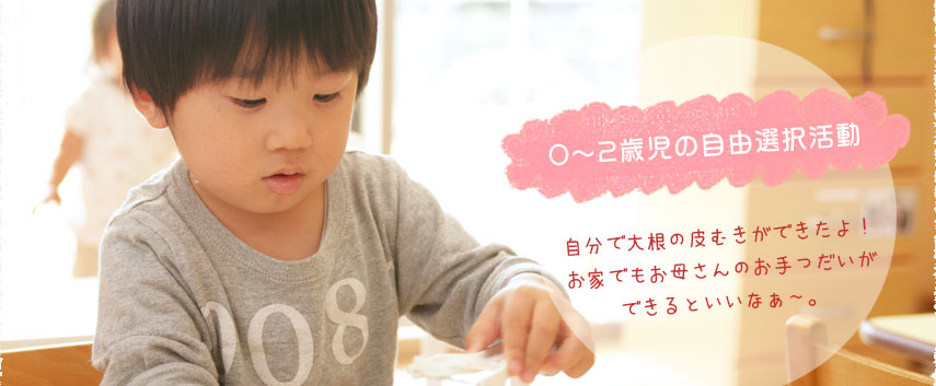 0〜2歳児の自由選択活動