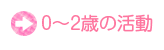 0〜2歳児の活動