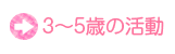 3〜5歳児の活動