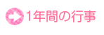 1年間の行事