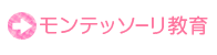 保育と教育の内容（モンテッソーリ教育）