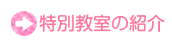 特別教室の紹介