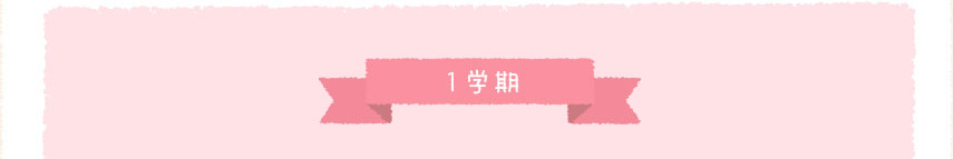 １学期の行事