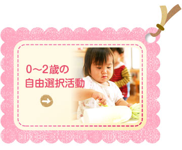 0〜2歳児の自由選択活動