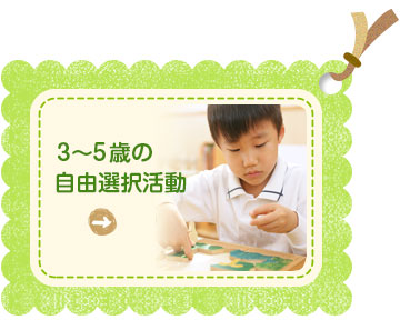 3〜5歳児の自由選択活動