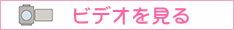 ビデオを見る