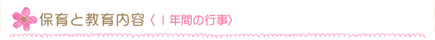 保育と教育の内容（1年間の行事）