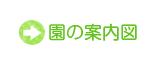 園の概要