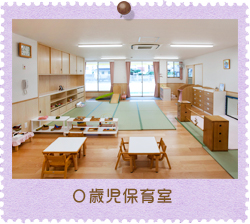 0歳児保育室