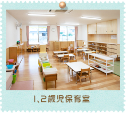 1、2歳児保育室