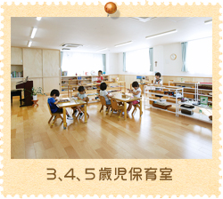3.4.5歳児保育室
