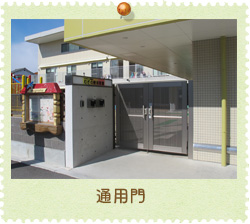 通用門