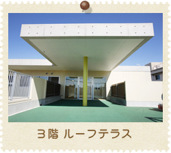 ルーフテラス