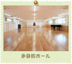 多目的ホール