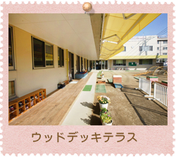 ウッドデッキテラス