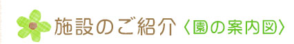 施設の案内図