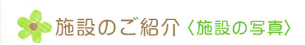 施設のご紹介