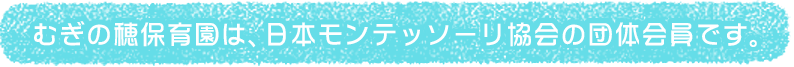 むぎの穂保育園は日本モンテッソーリ協会の会員です。