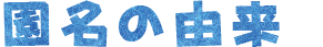 園名の由来