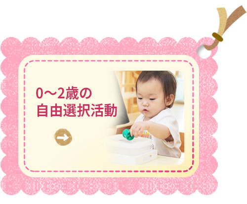 0歳児クラス、1・2歳児クラス