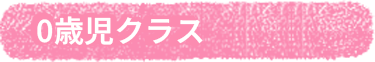 0歳児クラス