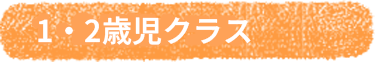 1・2歳児クラス