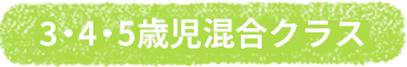 3・4・5歳児混合クラス
