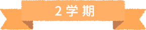 2学期