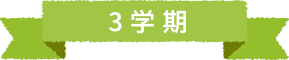3学期