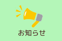 園からのお知らせ