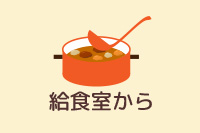 給食室から