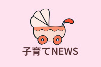 子育てNEWS