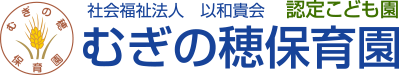 むぎの穂保育園