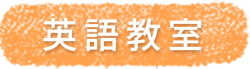 英語教室