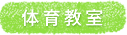体育教室