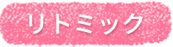 リトミック