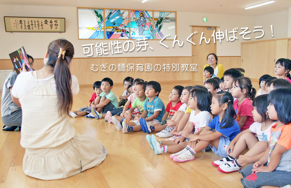 可能性の芽、ぐんぐん伸ばそう！むぎの穂保育園の特別教室