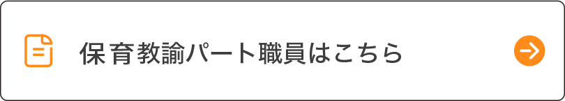 保育教諭パート職員
