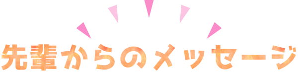 先輩からのメッセージ