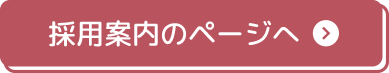 採用案内のページへ