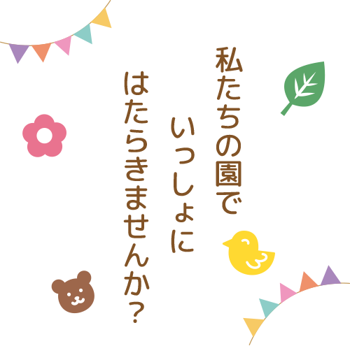 私たちの園でいっしょにはたらきませんか？
