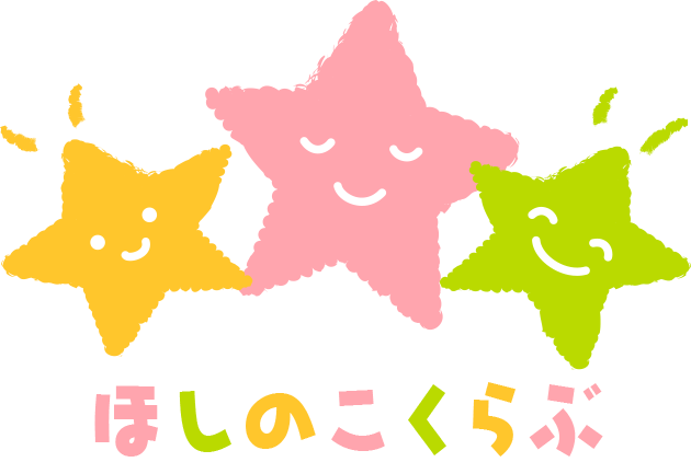 ほしのこくらぶ