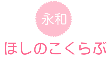 永和ほしのこくらぶ