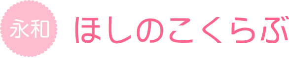 永和ほしのこくらぶ
