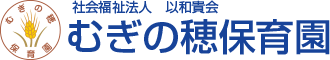 むぎのほ保育園